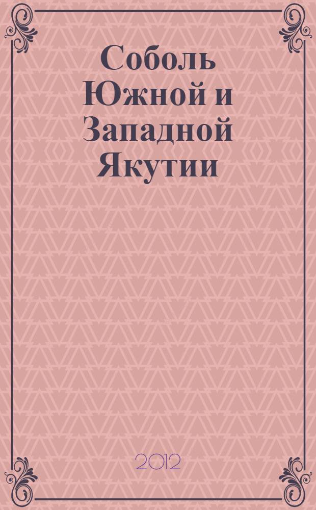 Соболь Южной и Западной Якутии : (морфология, экология, структура популяций) : автореф. дис. на соиск. учен. степ. к. б. н. : специальность 03.02.04 <Зоология>