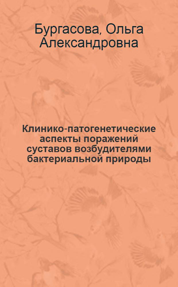 Клинико-патогенетические аспекты поражений суставов возбудителями бактериальной природы, совершенствование лабораторной диагностики, подходы к терапии : автореф. дис. на соиск. учен. степ. д. м. н. : специальность 14.01.09 <Инфекционные болезни>