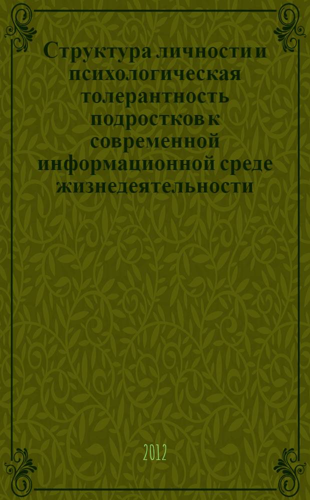 Структура личности и психологическая толерантность подростков к современной информационной среде жизнедеятельности : автореф. дис. на соиск. учен. степ. к. психол. н. : специальность 19.00.01 <Общая психология, психология личности, история психологии>
