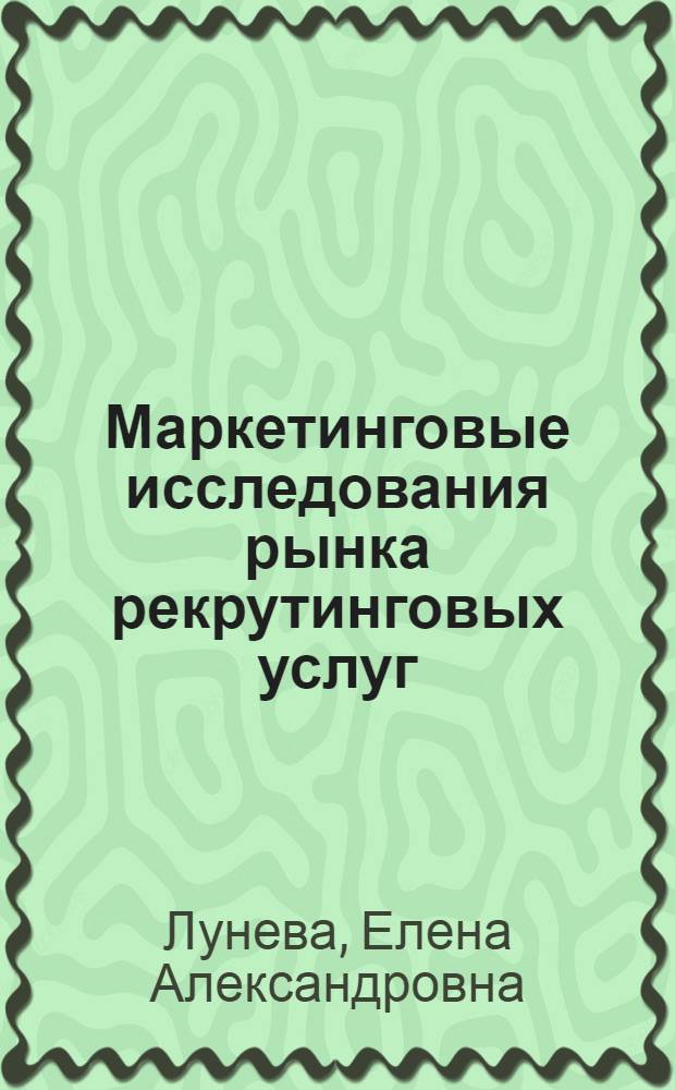 Маркетинговые исследования рынка рекрутинговых услуг : автореф. дис. на соиск. учен. степ. к. э. н. : специальность 08.00.05 <Экономика и управление народным хозяйством по отраслям и сферам деятельности>