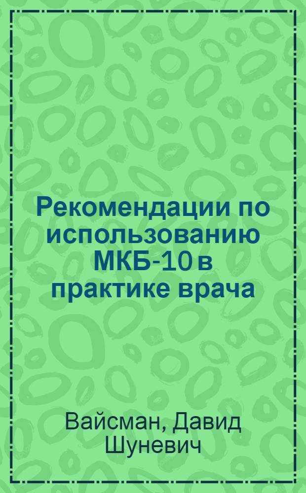 Рекомендации по использованию МКБ-10 в практике врача : лекция