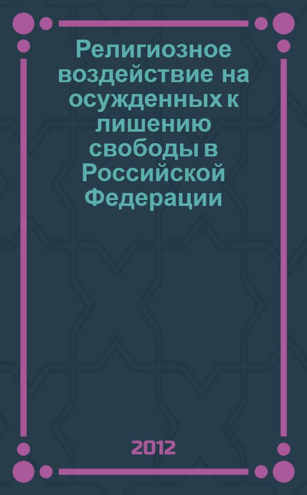 Религиозное воздействие на осужденных к лишению свободы в Российской Федерации : автореф. дис. на соиск. учен. степ. к. ю. н. : специальность 12.00.08 <Уголовное право и криминология; уголовно-исполнительное право>
