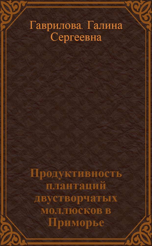 Продуктивность плантаций двустворчатых моллюсков в Приморье