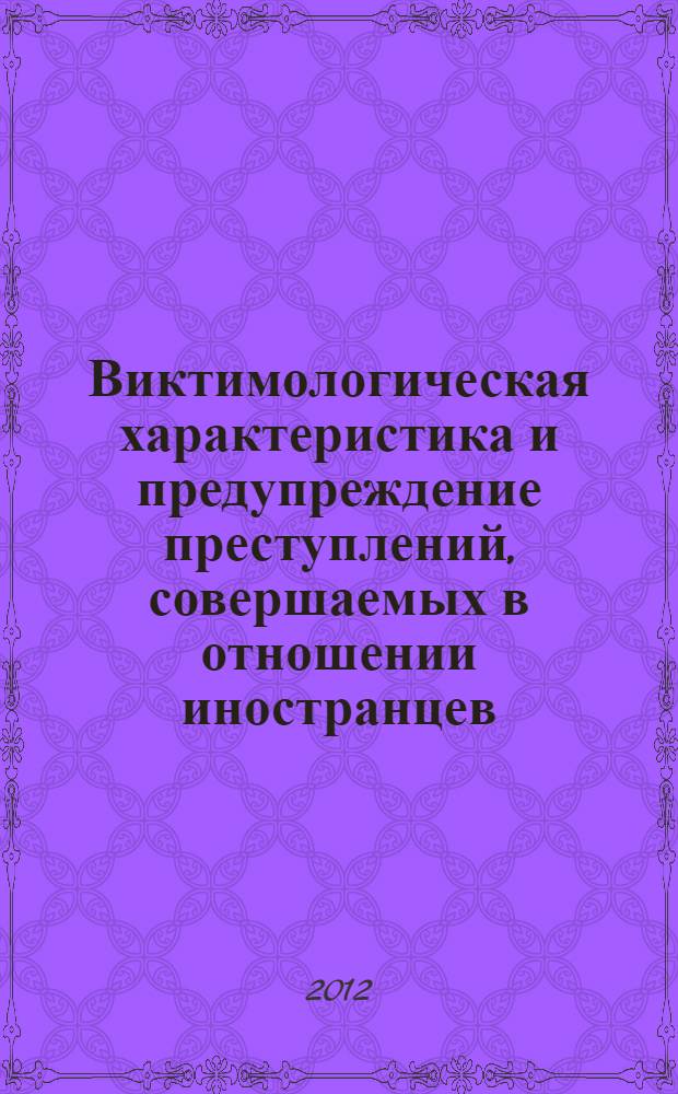 Виктимологическая характеристика и предупреждение преступлений, совершаемых в отношении иностранцев : (по материалам Байкальского региона) : автореф. дис. на соиск. учен. степ. к. ю. н. : специальность 12.00.08 <Уголовное право и криминология; уголовно-исполнительное право>