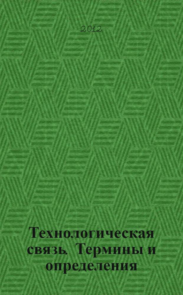 Технологическая связь. Термины и определения