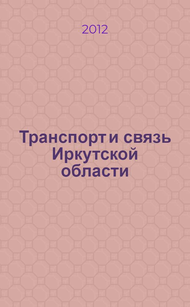 Транспорт и связь Иркутской области