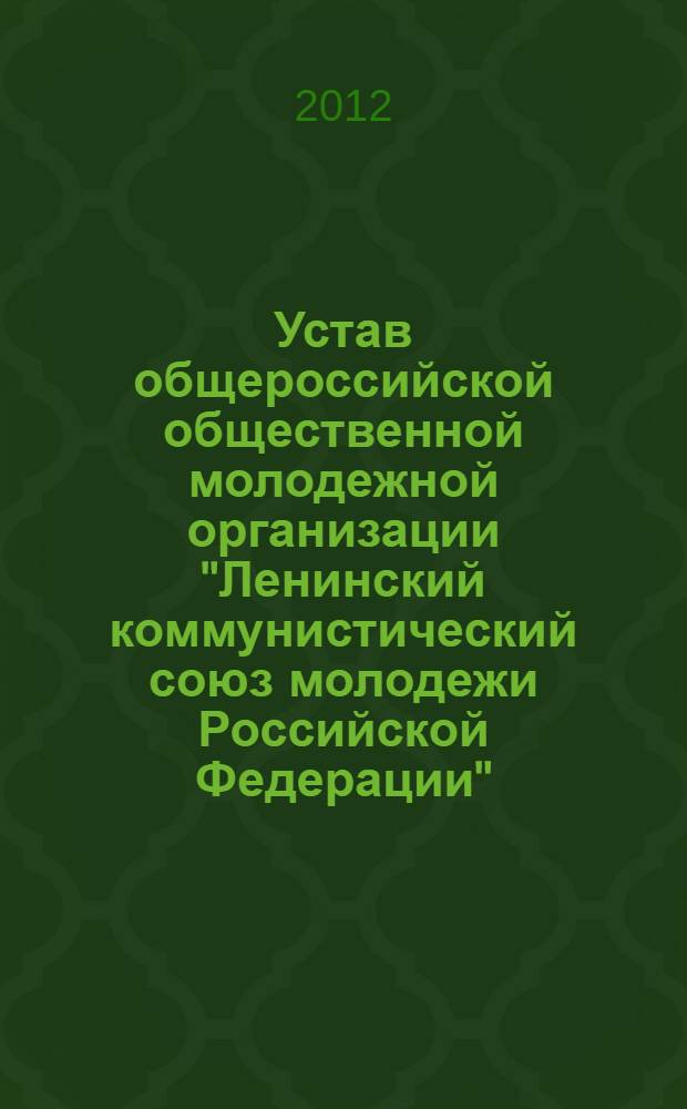 Устав общероссийской общественной молодежной организации "Ленинский коммунистический союз молодежи Российской Федерации"