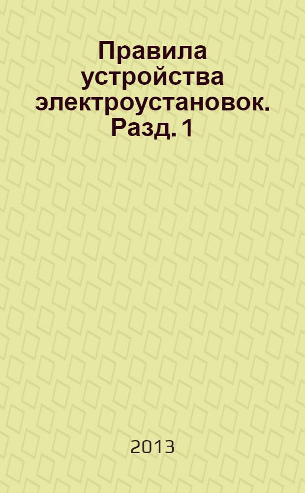 Правила устройства электроустановок. Разд. 1 : Общие правила ; Разд. 7. Электрооборудование специальных установок