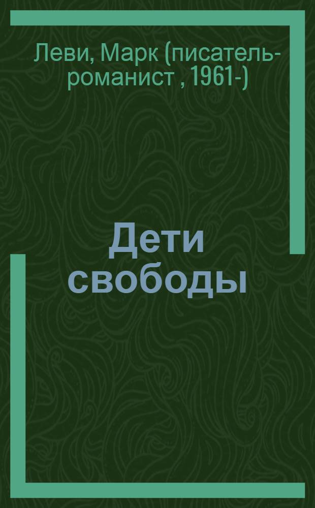 Дети свободы : роман