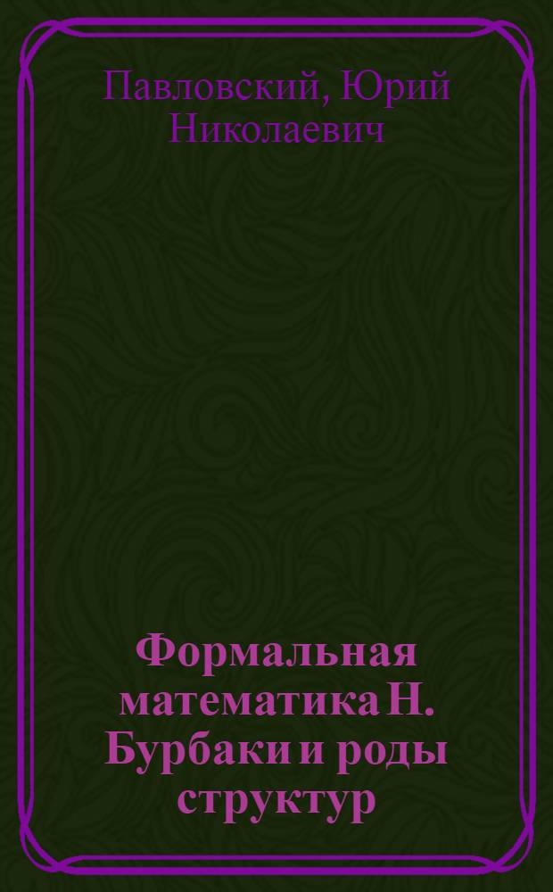 Формальная математика Н. Бурбаки и роды структур