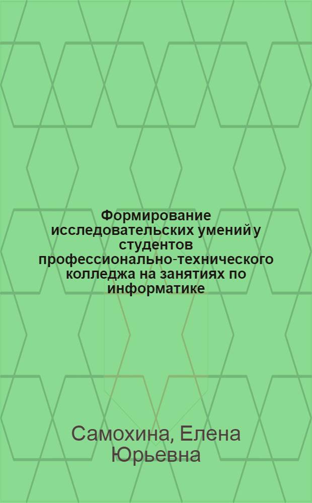 Формирование исследовательских умений у студентов профессионально-технического колледжа на занятиях по информатике : автореф. дис. на соиск. учен. степ. к. п. н. : специальность 13.00.08 <Теория и методика профессионального образования>