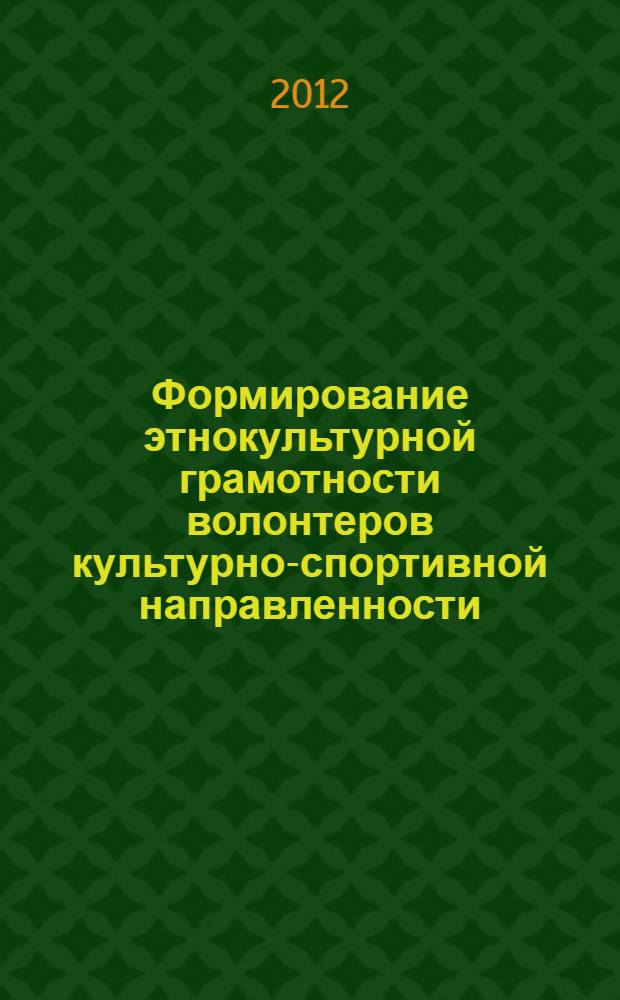 Формирование этнокультурной грамотности волонтеров культурно-спортивной направленности : автореф. дис. на соиск. учен. степ. к. п. н. : специальность 13.00.01 <Общая педагогика, история педагогики и образования>