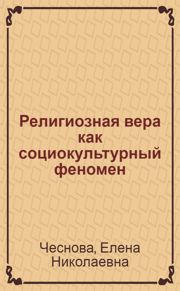 Религиозная вера как социокультурный феномен:(философско-редигиоведческое исследование) : автореф. дис. на соиск. учен. степ. к. филос. н. : специальность 09.00.14 <Философия религии и религиоведение>