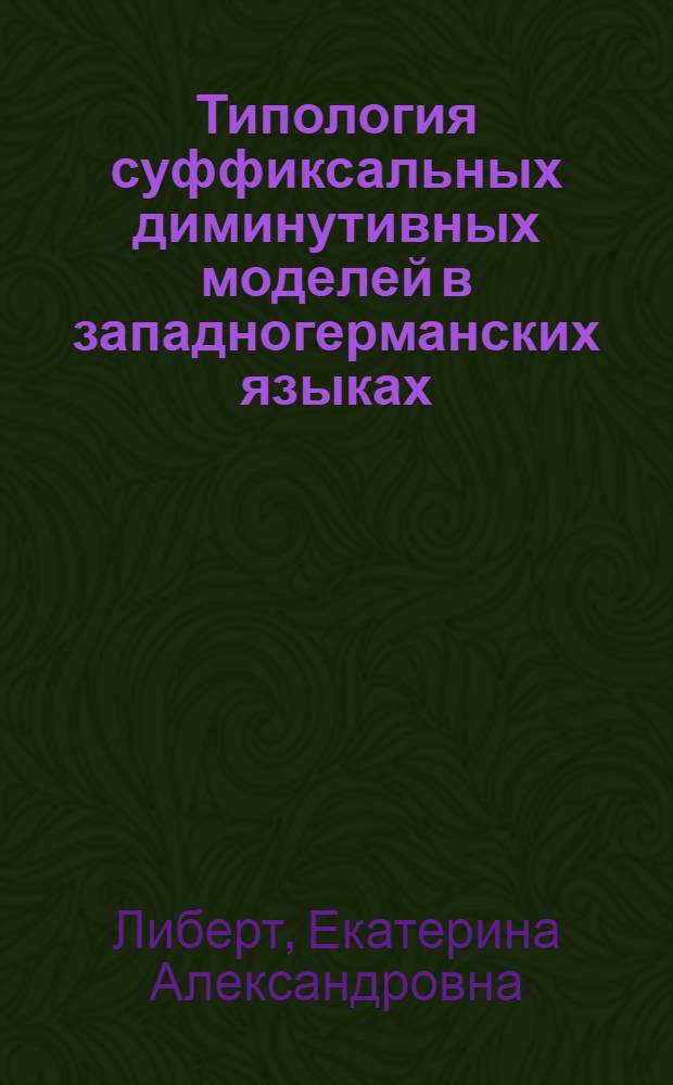Типология суффиксальных диминутивных моделей в западногерманских языках : автореф. дис. на соиск. учен. степ. к. филол. н. : специальность 10.02.20 <Сравнительно-историческое, типологическое и сопоставительное языкознание>