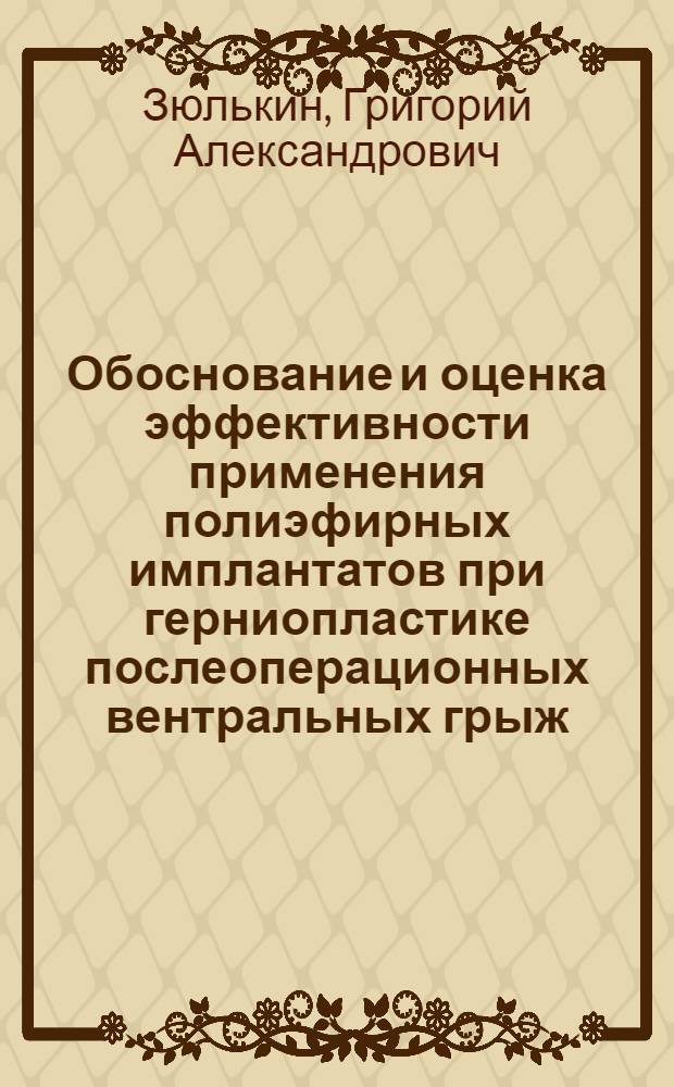 Обоснование и оценка эффективности применения полиэфирных имплантатов при герниопластике послеоперационных вентральных грыж : автореф. дис. на соиск. учен. степ. к. м. н. : специальность 14.01.17 <Хирургия>