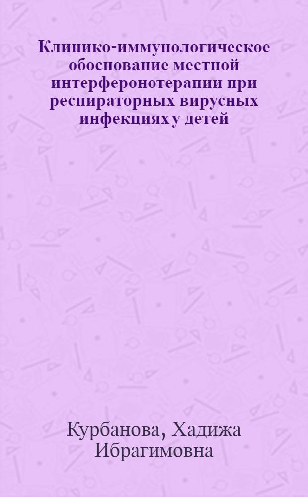 Клинико-иммунологическое обоснование местной интерферонотерапии при респираторных вирусных инфекциях у детей : автореф. дис. на соиск. учен. степ. к. м. н. : специальность 14.01.08 <Педиатрия>