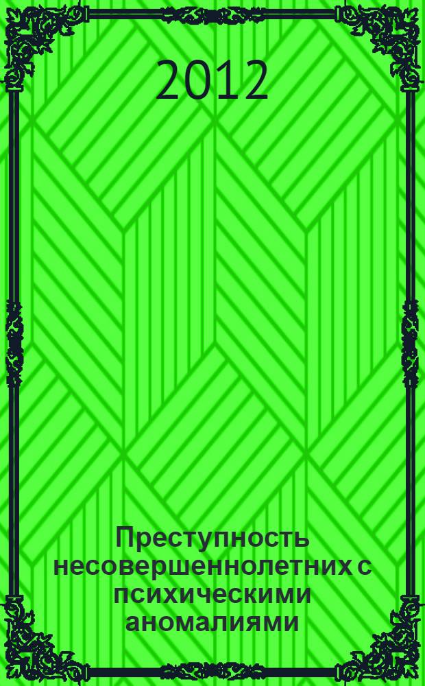 Преступность несовершеннолетних с психическими аномалиями : автореф. дис. на соиск. учен. степ. к. ю. н. : специальность 12.00.08 <Уголовное право и криминология; уголовно-исполнительное право>