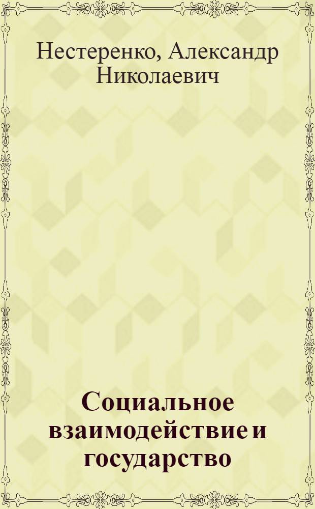 Социальное взаимодействие и государство (социально-философский аспект) : автореф. дис. на соиск. учен. степ. к. филос. н. : специальность 09.00.11 <Социальная философия>
