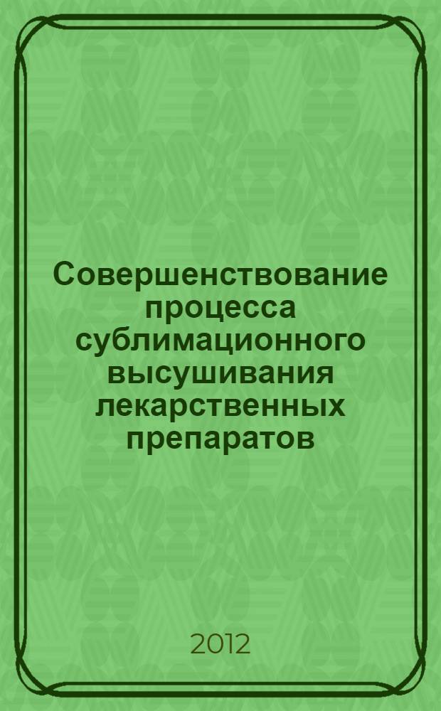 Совершенствование процесса сублимационного высушивания лекарственных препаратов : автореф. дис. на соиск. учен. степ. к. фарм. н. : специальность 14.04.01 <Технология получения лекарств>