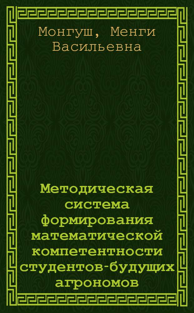 Методическая система формирования математической компетентности студентов-будущих агрономов : автореф. дис. на соиск. учен. степ. к. п. н. : специальность 13.00.02 <Теория и методика обучения и воспитания по областям и уровням образования>