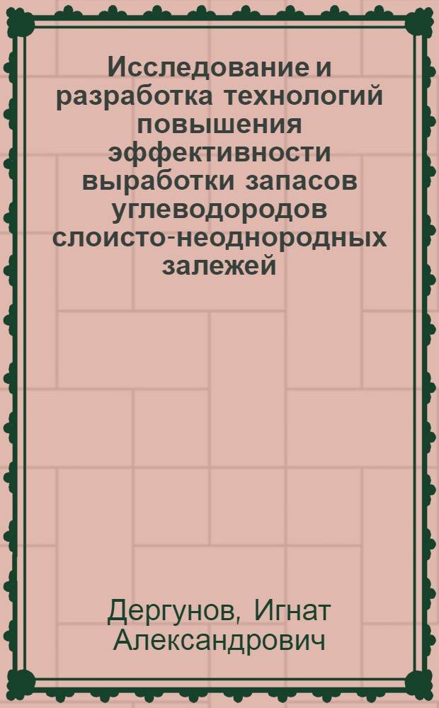 Исследование и разработка технологий повышения эффективности выработки запасов углеводородов слоисто-неоднородных залежей : автореф. дис. на соиск. учен. степ. к. т. н. : специальность 25.00.17 <Разработка и эксплуатация нефтяных и газовых месторождений>