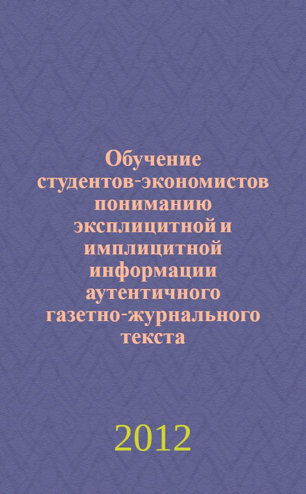 Обучение студентов-экономистов пониманию эксплицитной и имплицитной информации аутентичного газетно-журнального текста : (на материале современной немецкой прессы) : автореф. дис. на соиск. учен. степ. к. п. н. : специальность 13.00.02 <Теория и методика обучения и воспитания по областям и уровням образования>