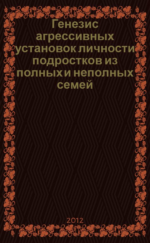 Генезис агрессивных установок личности подростков из полных и неполных семей : автореф. дис. на соиск. учен. степ. к. психол. н. : специальность 19.00.01 <Общая психология, психология личности, история психологии>