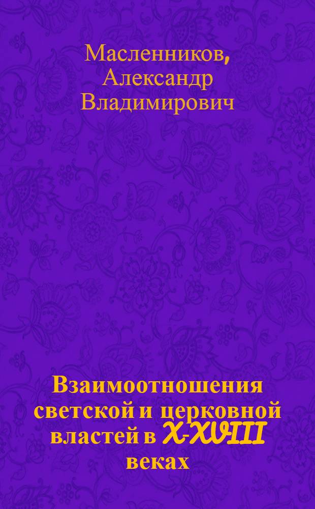 Взаимоотношения светской и церковной властей в X-XVIII веках : (на материалах Ростовско-Ярославской епархии) : автореф. дис. на соиск. учен. степ. к. ист. н. : специальность 07.00.02 <Отечественная история>