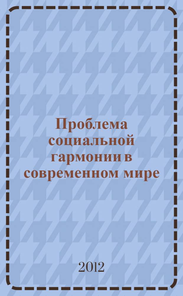 Проблема социальной гармонии в современном мире: философский анализ : автореф. дис. на соиск. учен. степ. к. филос. н. : специальность 09.00.11 <Социальная философия>