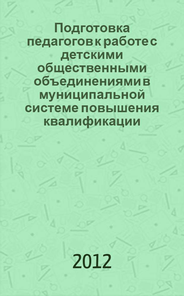 Подготовка педагогов к работе с детскими общественными объединениями в муниципальной системе повышения квалификации : автореф. дис. на соиск. учен. степ. к. п. н. : специальность 13.00.08 <Теория и методика профессионального образования>