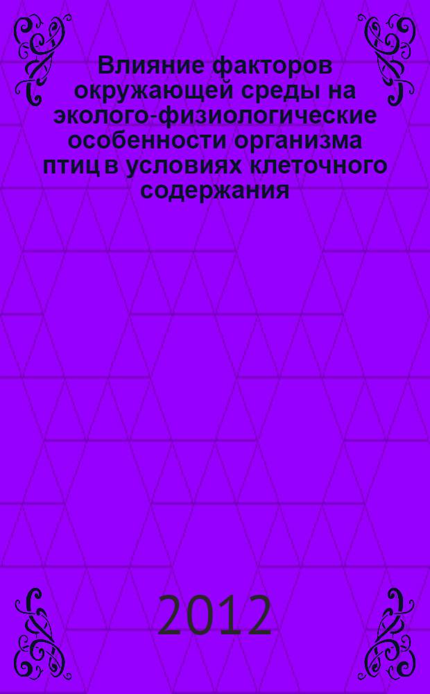 Влияние факторов окружающей среды на эколого-физиологические особенности организма птиц в условиях клеточного содержания : (на примере цыплят-бройлеров кросса "Смена-7" в период раннего постнатального онтогенеза) : специальность 03.02.08 <Экология по отраслям>