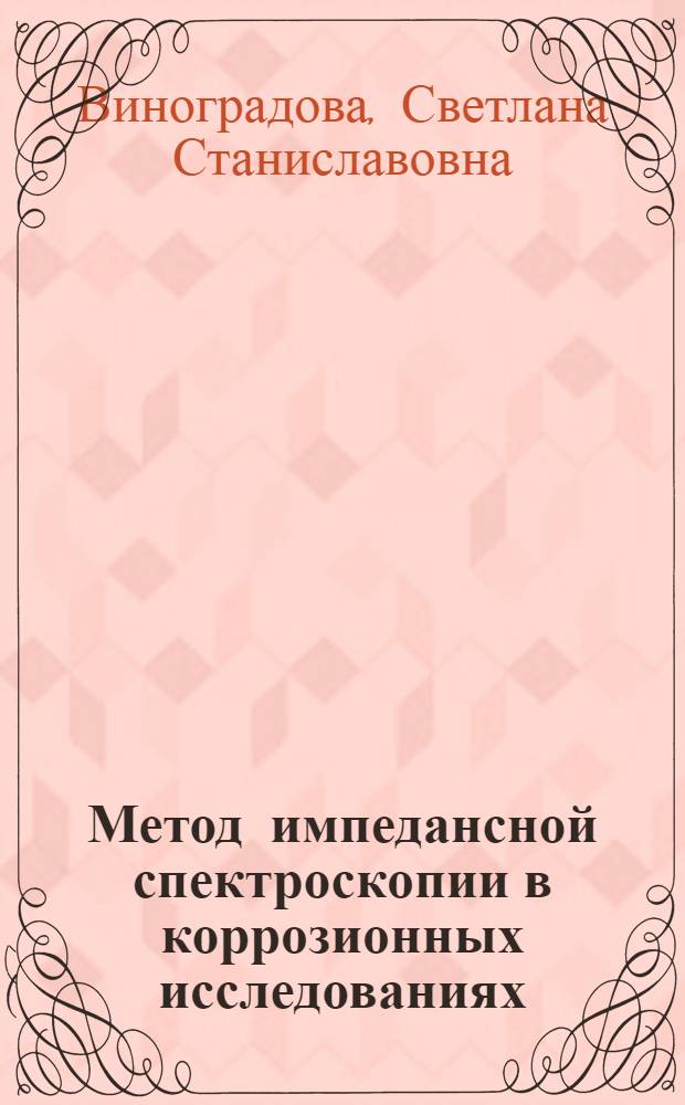 Метод импедансной спектроскопии в коррозионных исследованиях : учебное пособие