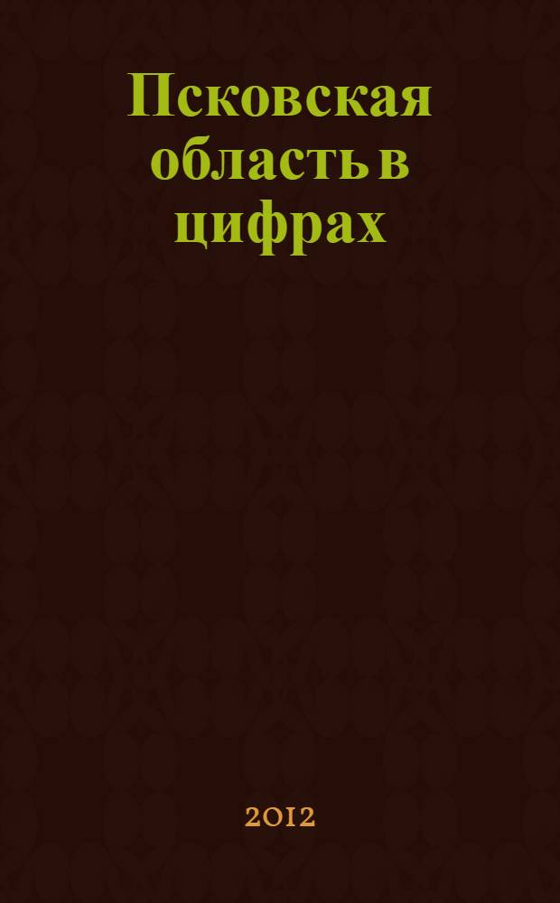 Псковская область в цифрах : краткий статистический сборник