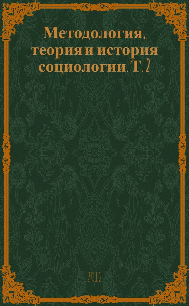 Методология, теория и история социологии. Т. 2