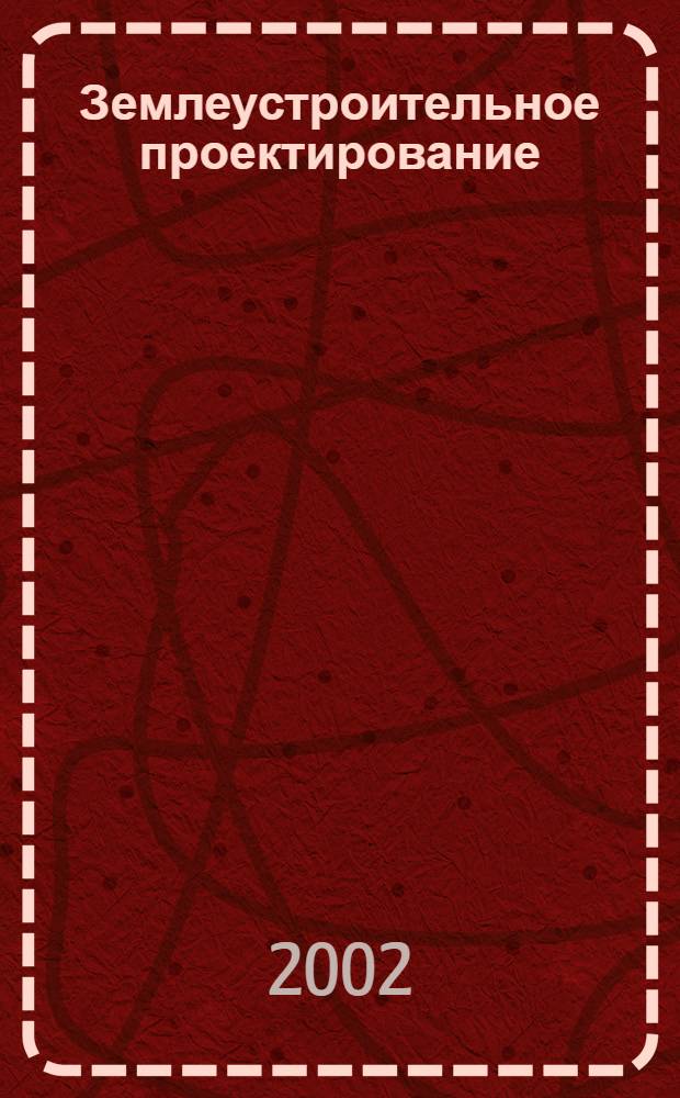 Землеустроительное проектирование : организация угодий и севооборотов, устройство территории севооборотов на осушенных землях : методическое пособие для студентов высших учебных заведений по направлению 560000 "Землеустройство и земельный кадастр", специальности 310900 "Землеустройство"