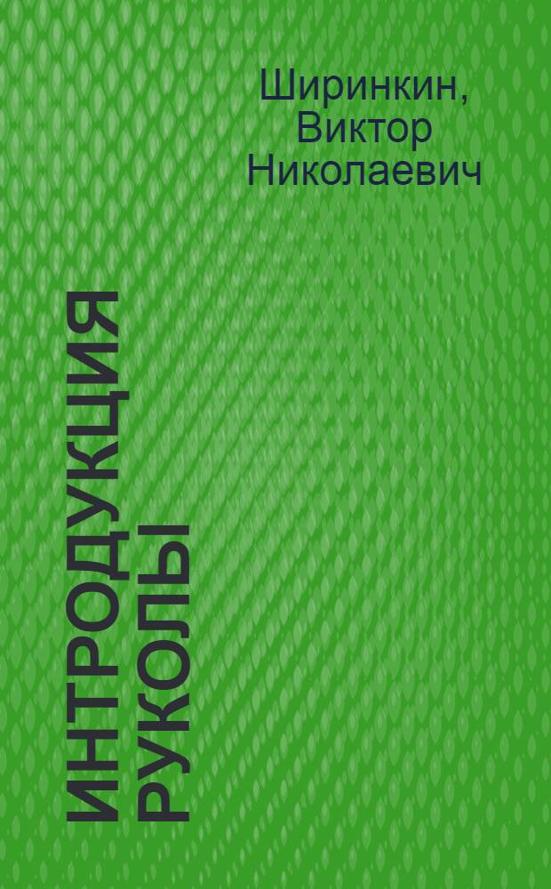 Интродукция руколы (индау), ее агробиологические и технологические особенности при возделывании в Пермском крае : автореф. дис. на соиск. учен. степ. к. с.-х. н. : специальность 06.01.01 <Общее земледелие>