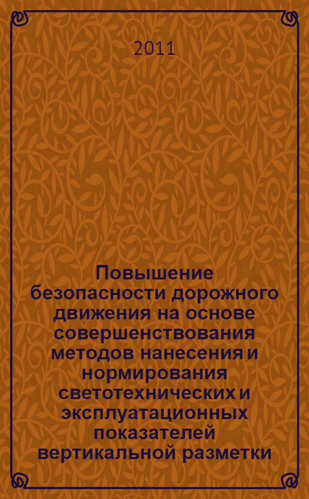 Повышение безопасности дорожного движения на основе совершенствования методов нанесения и нормирования светотехнических и эксплуатационных показателей вертикальной разметки : автореф. дис. на соиск. учен. степ. к. т. н. : специальность 05.22.10 <Эксплуатация автомобильного транспорта>