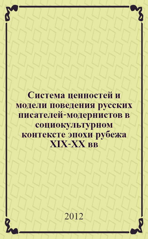 Система ценностей и модели поведения русских писателей-модернистов в социокультурном контексте эпохи рубежа XIX-XX вв. : автореф. дис. на соиск. учен. степ. к. ист. н. : специальность 07.00.02 <Отечественная история>