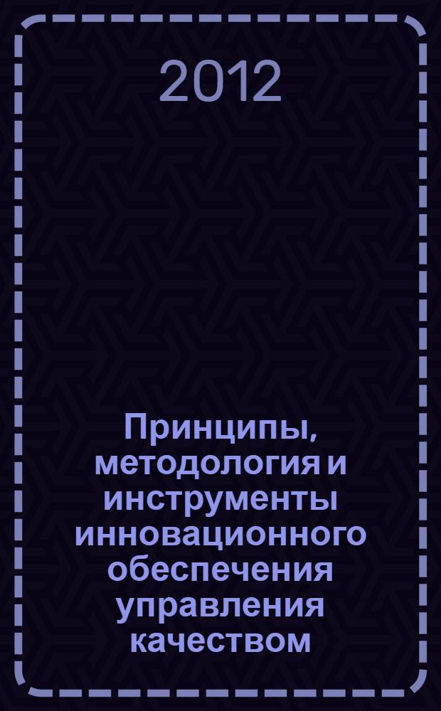 Принципы, методология и инструменты инновационного обеспечения управления качеством : автореф. дис. на соиск. учен. степ. д. э. н. : специальность 08.00.05 <Экономика и управление народным хозяйством по отраслям и сферам деятельности>