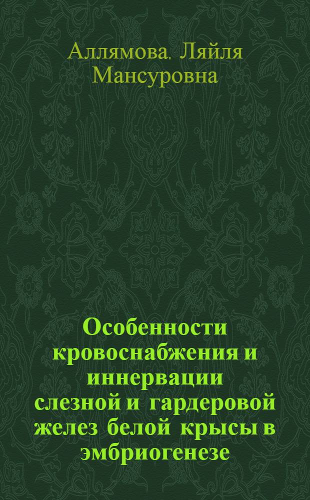 Особенности кровоснабжения и иннервации слезной и гардеровой желез белой крысы в эмбриогенезе : автореф. дис. на соиск. учен. степ. к. м. н. : специальность 14.03.01 <Анатомия человека>