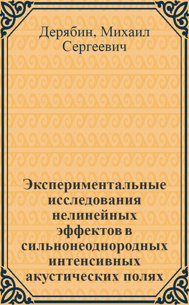 Экспериментальные исследования нелинейных эффектов в сильнонеоднородных интенсивных акустических полях : автореф. дис. на соиск. учен. степ. к. ф.-м. н. : специальность 01.04.01 <Приборы и методы экспериментальной физики>