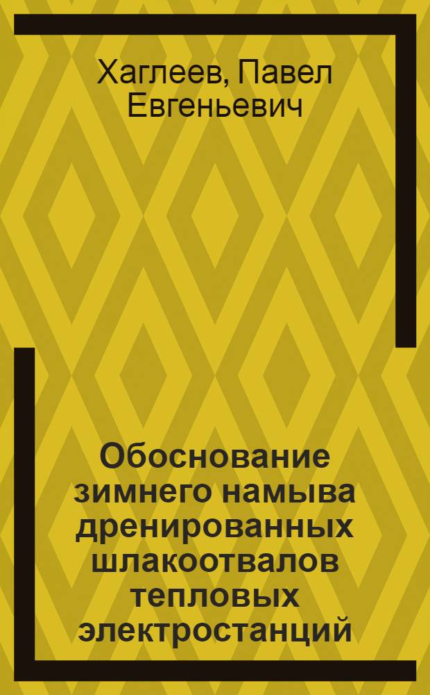 Обоснование зимнего намыва дренированных шлакоотвалов тепловых электростанций : специальность 05.14.01 <Энергетические системы и комплексы>