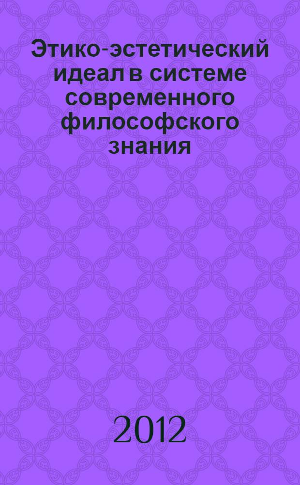 Этико-эстетический идеал в системе современного философского знания : автореф. дис. на соиск. учен. степ. к. филос. н. : специальность 09.00.05 <Этика>