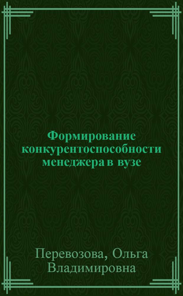 Формирование конкурентоспособности менеджера в вузе : автореф. дис. на соиск. учен. степ. к. п. н. : специальность 13.00.08 <Теория и методика профессионального образования>