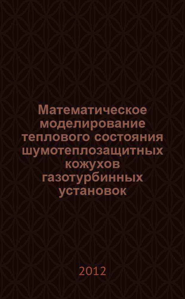 Математическое моделирование теплового состояния шумотеплозащитных кожухов газотурбинных установок : автореф. дис. на соиск. учен. степ. к. т. н. : специальность 05.13.18 <Математическое моделирование, численные методы и комплексы программ>