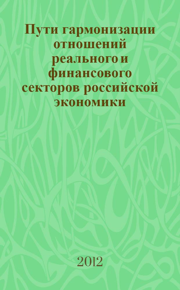 Пути гармонизации отношений реального и финансового секторов российской экономики : автореф. дис. на соиск. учен. степ. к. э. н. : специальность 08.00.01 <Экономическая теория>