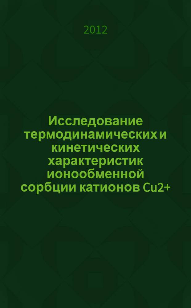 Исследование термодинамических и кинетических характеристик ионообменной сорбции катионов Cu2+, Pb2+, Hg2+, Co2+ и катионов Na+ на железомарганцевых конкрециях : автореф. дис. на соиск. учен. степ. к. х. н. : специальность 02.00.04 <Физическая химия>