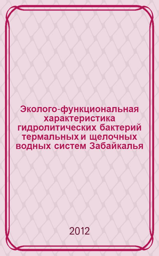 Эколого-функциональная характеристика гидролитических бактерий термальных и щелочных водных систем Забайкалья : автореф. дис. на соиск. учен. степ. к. б. н. : специальность 03.02.08 <Экология по отраслям> : специальность 03.02.03 <Микробиология>