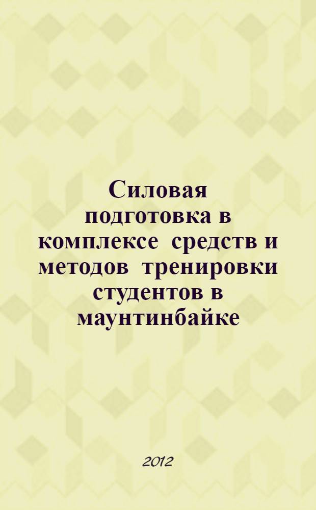 Силовая подготовка в комплексе средств и методов тренировки студентов в маунтинбайке (кросс-кантри) : автореф. дис. на соиск. учен. степ. к. п. н. : специальность 13.00.04 <Теория и методика физического воспитания, спортивной тренировки, оздоровительной и адаптивной физической культуры>