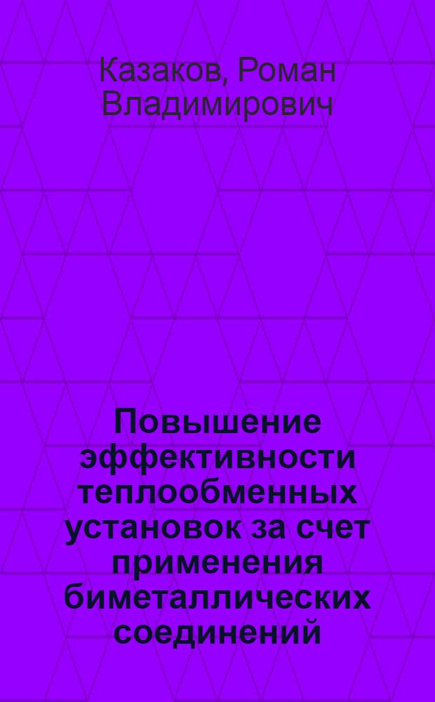 Повышение эффективности теплообменных установок за счет применения биметаллических соединений : автореф. дис. на соиск. учен. степ. к. т. н. : специальность 05.14.04 <Промышленная теплоэнергетика>
